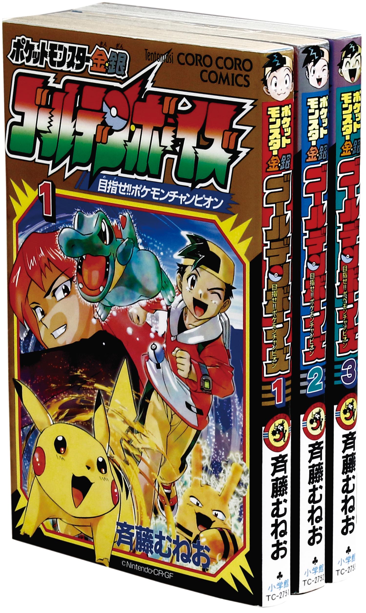 てんとう虫コミックス/斉藤むねお「ポケットモンスター金・銀