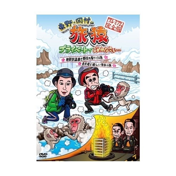 東野・岡村の旅猿21 プライベートでごめんなさい… スペシャルお買得版