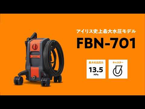 高圧洗浄機セット FBN701DYN IRIS OHYAMA｜アイリスオーヤマ 通販