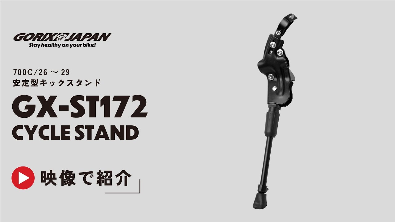 自転車キックスタンド 安定スタンド GX-ST172 700C/26～29インチ対応