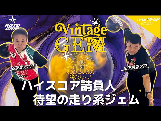 ROTOGRIP VINTAGE GEM ビンテージ・ジェム 丨ボウリング口コミ/評価