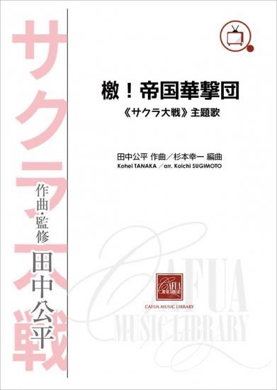 販売楽譜-吹奏楽】檄！帝国華撃団 《サクラ大戦》主題歌 (田中公平