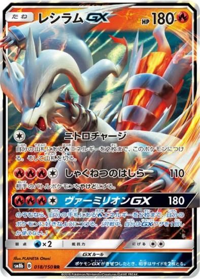プレイ用】 ポケモンカードゲーム SM8b 018/150 レシラムGX 炎 (RR