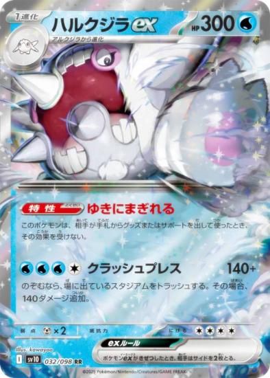 ポケモンカードゲーム SV10 032/098 ハルクジラex 水 (RR ダブルレア