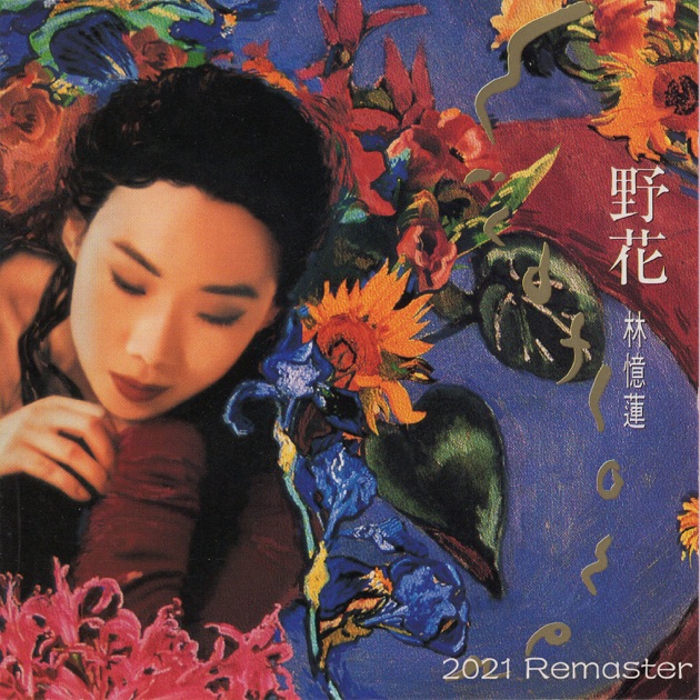 林憶蓮 Re:Workz Re: Workz - 林憶蓮的專輯- Apple Music