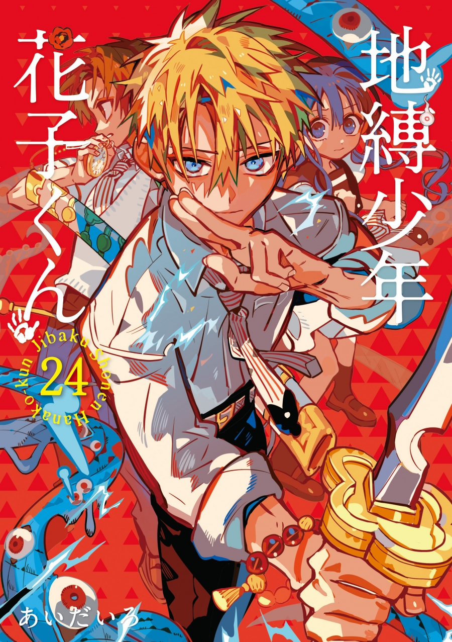 地縛少年 花子くん(24) | j-hobby Collection