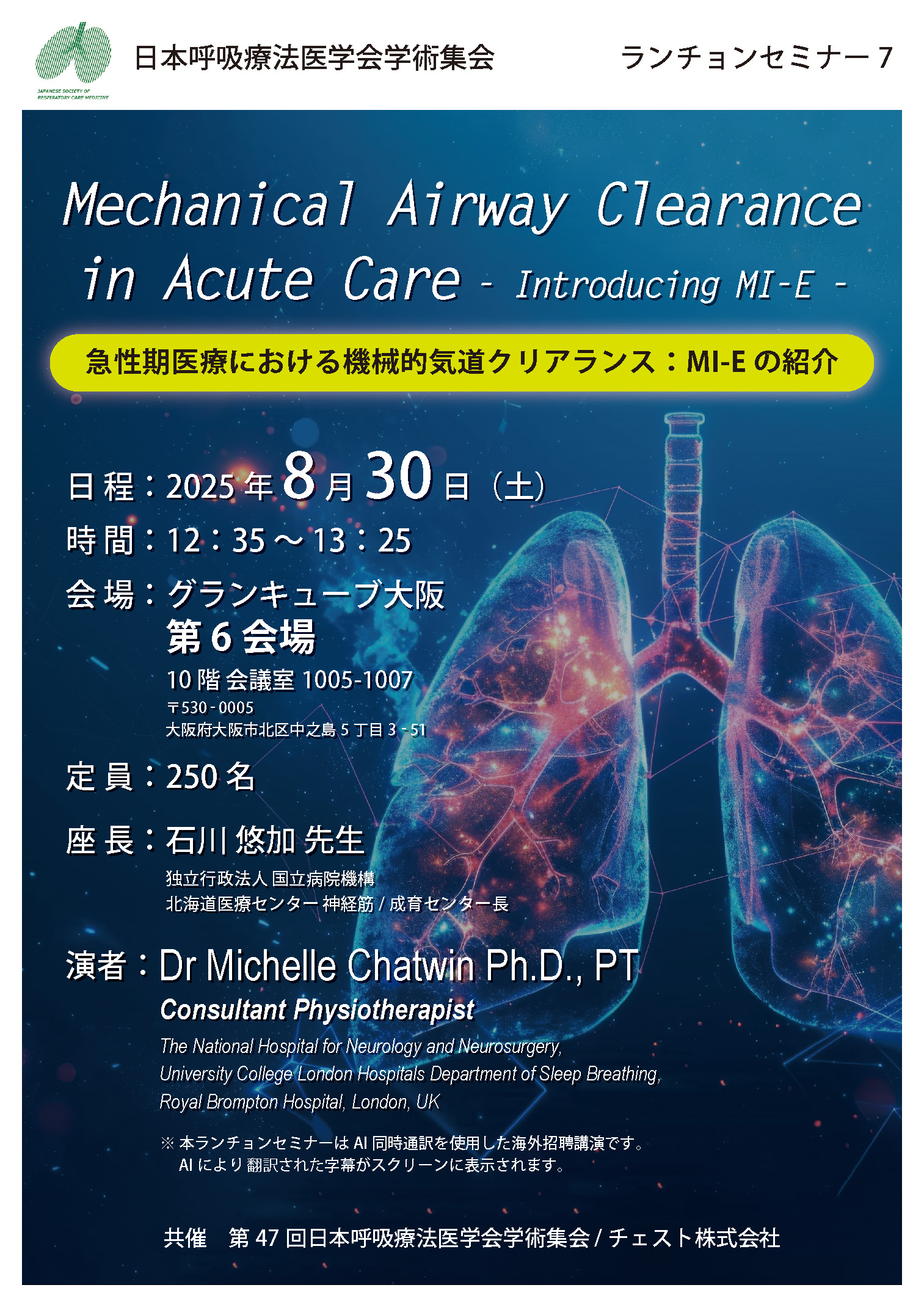 共催セミナー｜第47回日本呼吸療法医学会学術集会