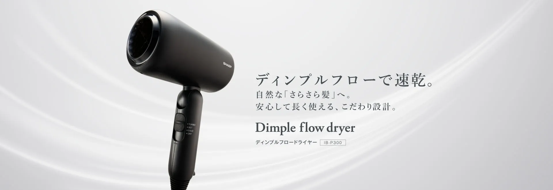 美容家電：シャープ