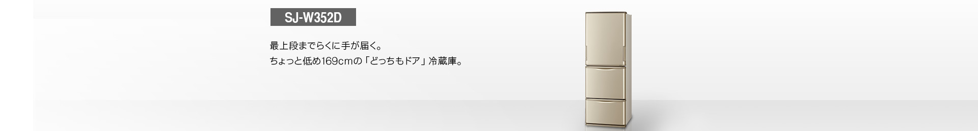 仕様/寸法 | SJ-W352D | 冷蔵庫トップ：シャープ