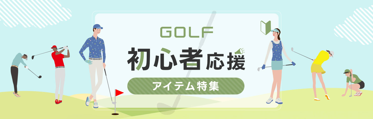 ゴルフ初心者応援アイテム特集｜ゴルフ｜ミズノ公式オンライン
