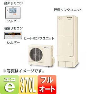 HWH-FB373C｜TOSHIBAエコキュート エスティア[リモコンセット][フルオート]