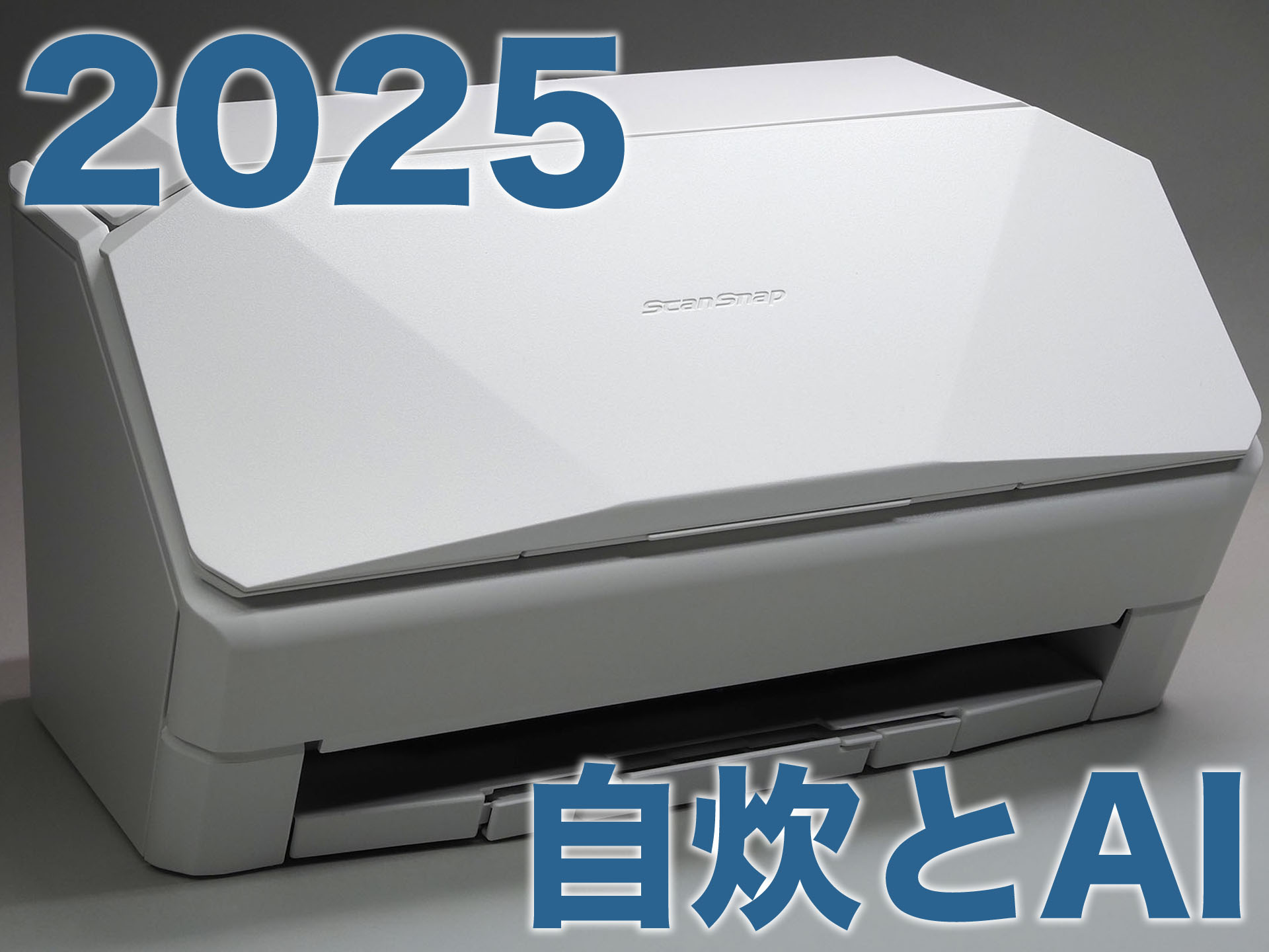 超高速ドキュメントスキャナーで最高効率！ 「ScanSnap iX2500」が良き