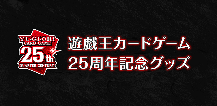 遊戯王カードゲーム25周年記念 | KAIBA CORPORATION STORE