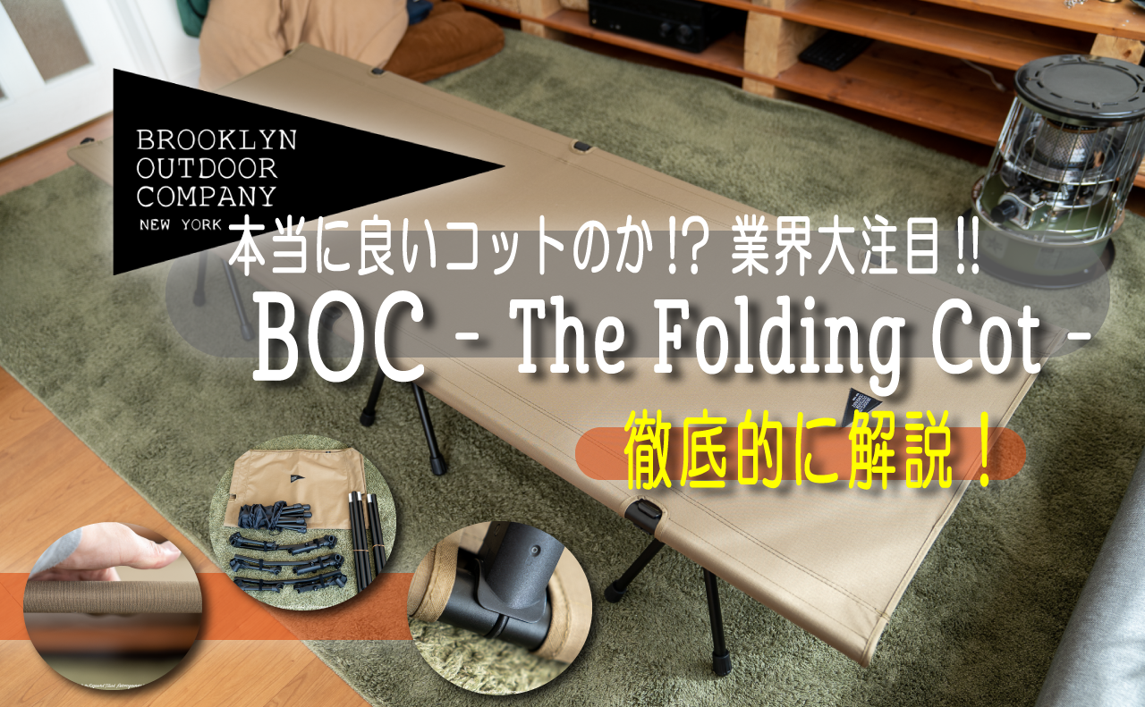 本当に良いのか!?業界大注目!!BOCの「The Folding Cot(ザ