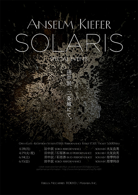 アンゼルム・キーファー SOLARIS