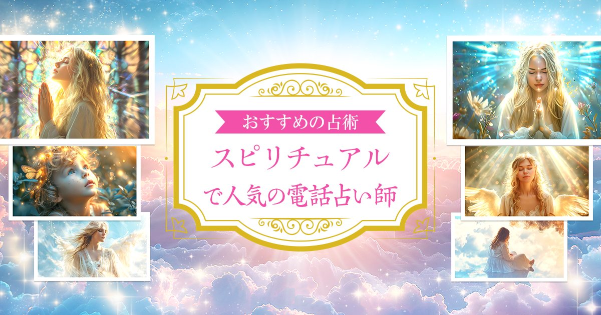 スピリチュアルで人気の電話占い師｜電話占い絆～kizuna～