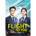 フライト・トゥ・ユー～君との距離〈マイル〉 DVD-BOX4