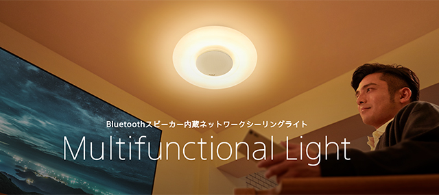 Bluetoothスピーカー内蔵ネットワークシーリングライト「マルチ