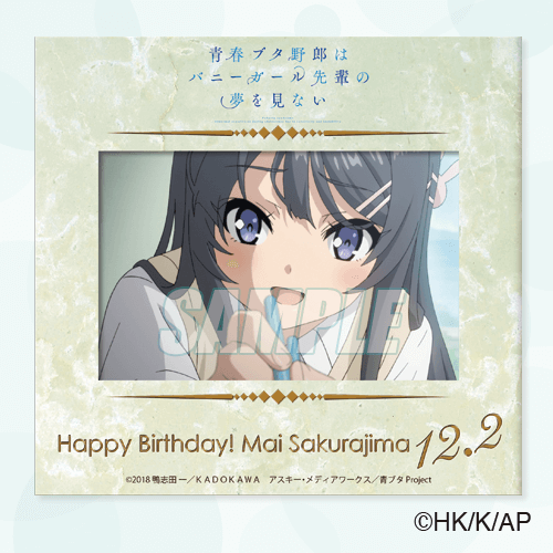 青春ブタ野郎はバニーガール先輩の夢を見ない Happy birthday 桜島麻衣