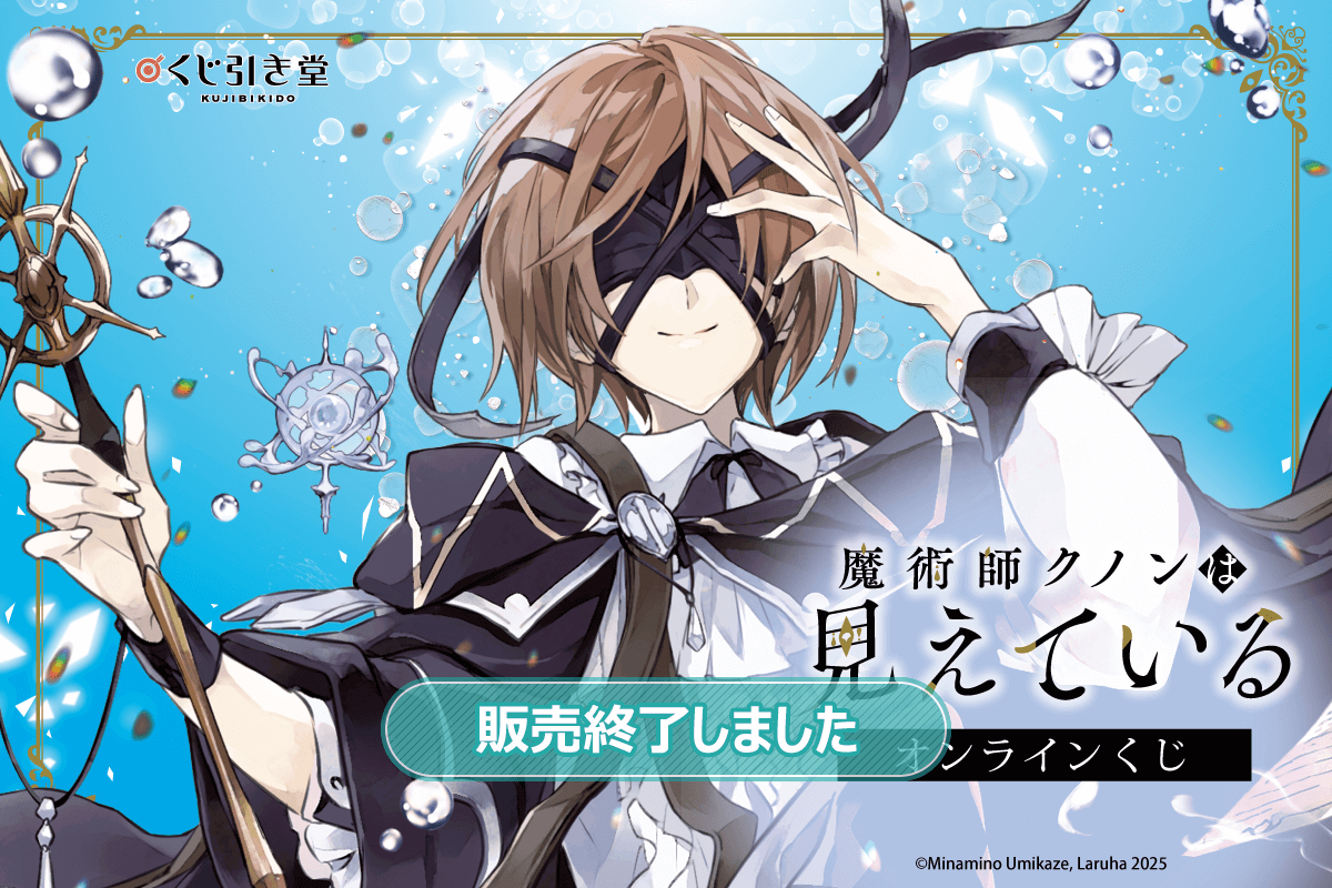 魔術師クノンは見えている』オンラインくじ | くじ引き堂