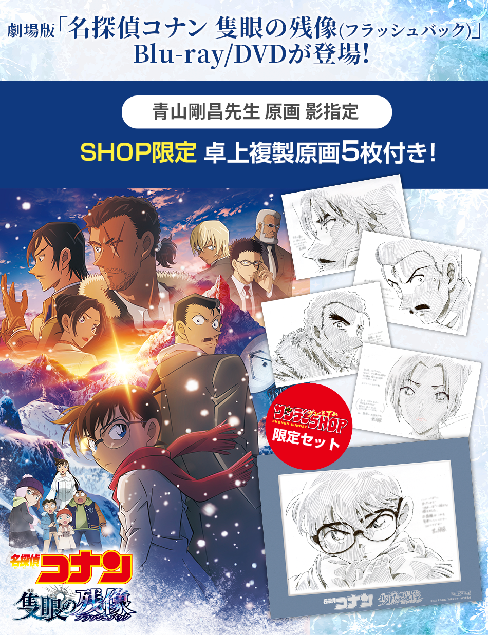 劇場版「名探偵コナン 隻眼の残像（フラッシュバック）」特設ページ
