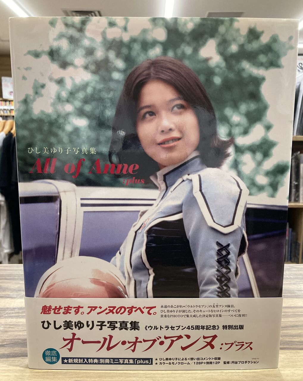 8月17日(日) ひし美ゆり子写真集『オール・オブ・アンヌ:プラス』入荷