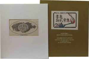 蔵書票集 | 呂古書房