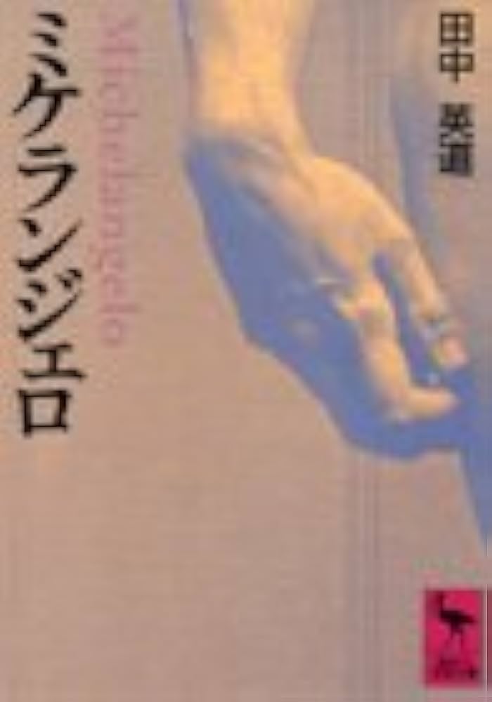ミケランジェロ (講談社学術文庫 967) | 田中 英道 |本 | 通販 | Amazon