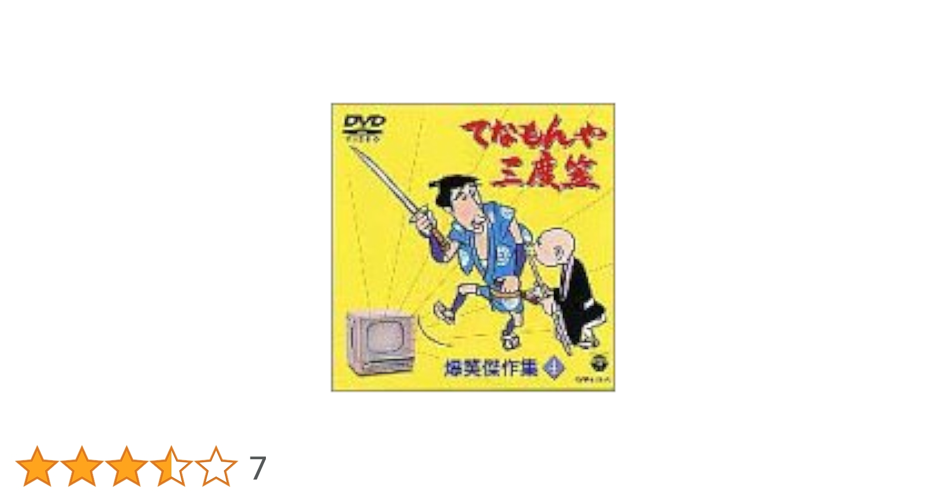 てなもんや三度笠 爆笑傑作集 DVD-BOX〈5枚組〉 Amazon.co.jp: てな