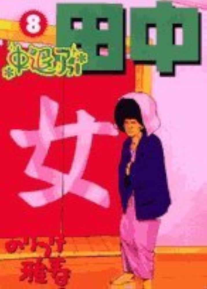 Amazon.co.jp: 中退アフロ田中 (8) (ビッグコミックス) : のりつけ