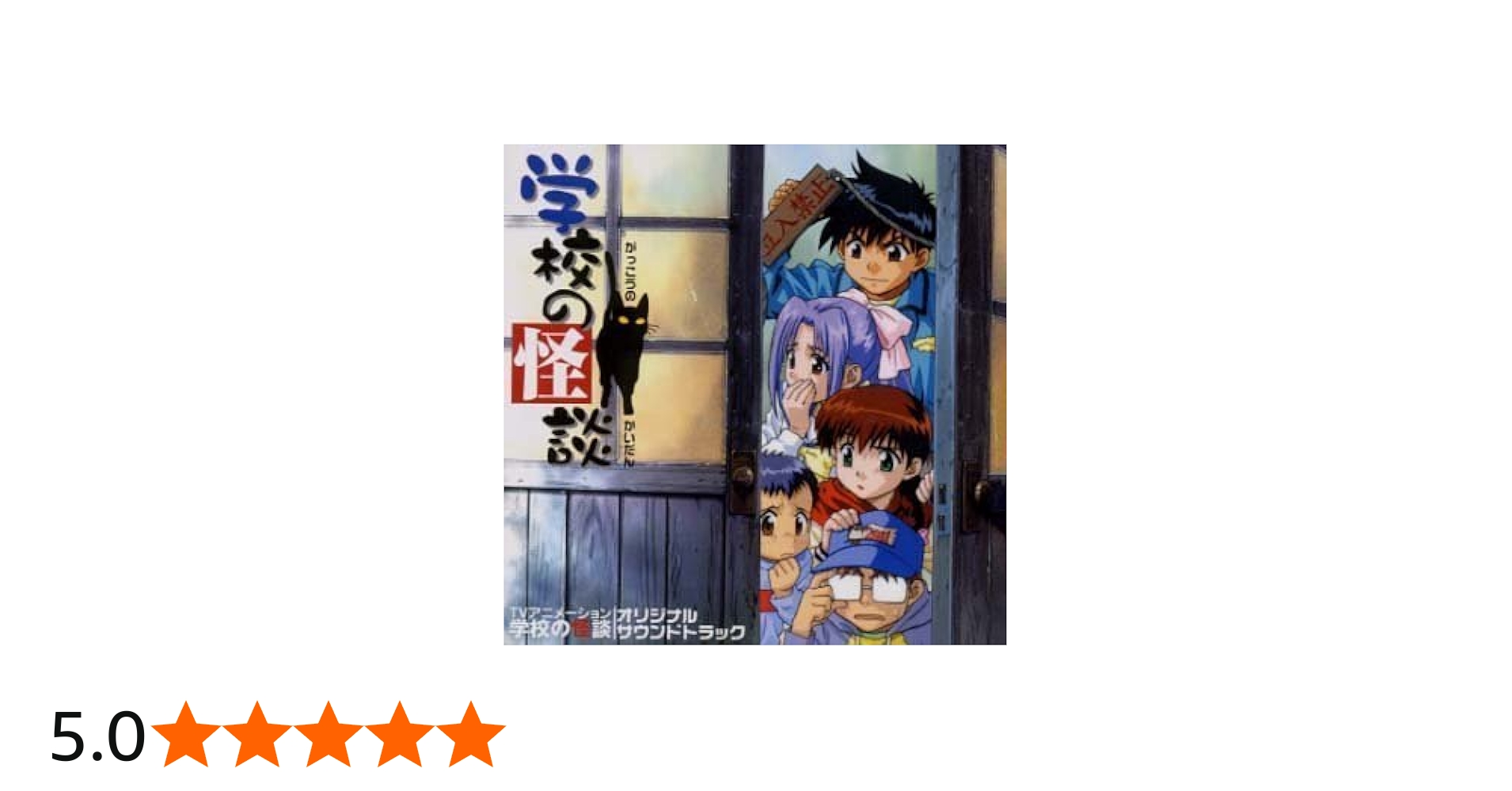 Amazon.co.jp: 学校の怪談 アニメ サントラ: Music