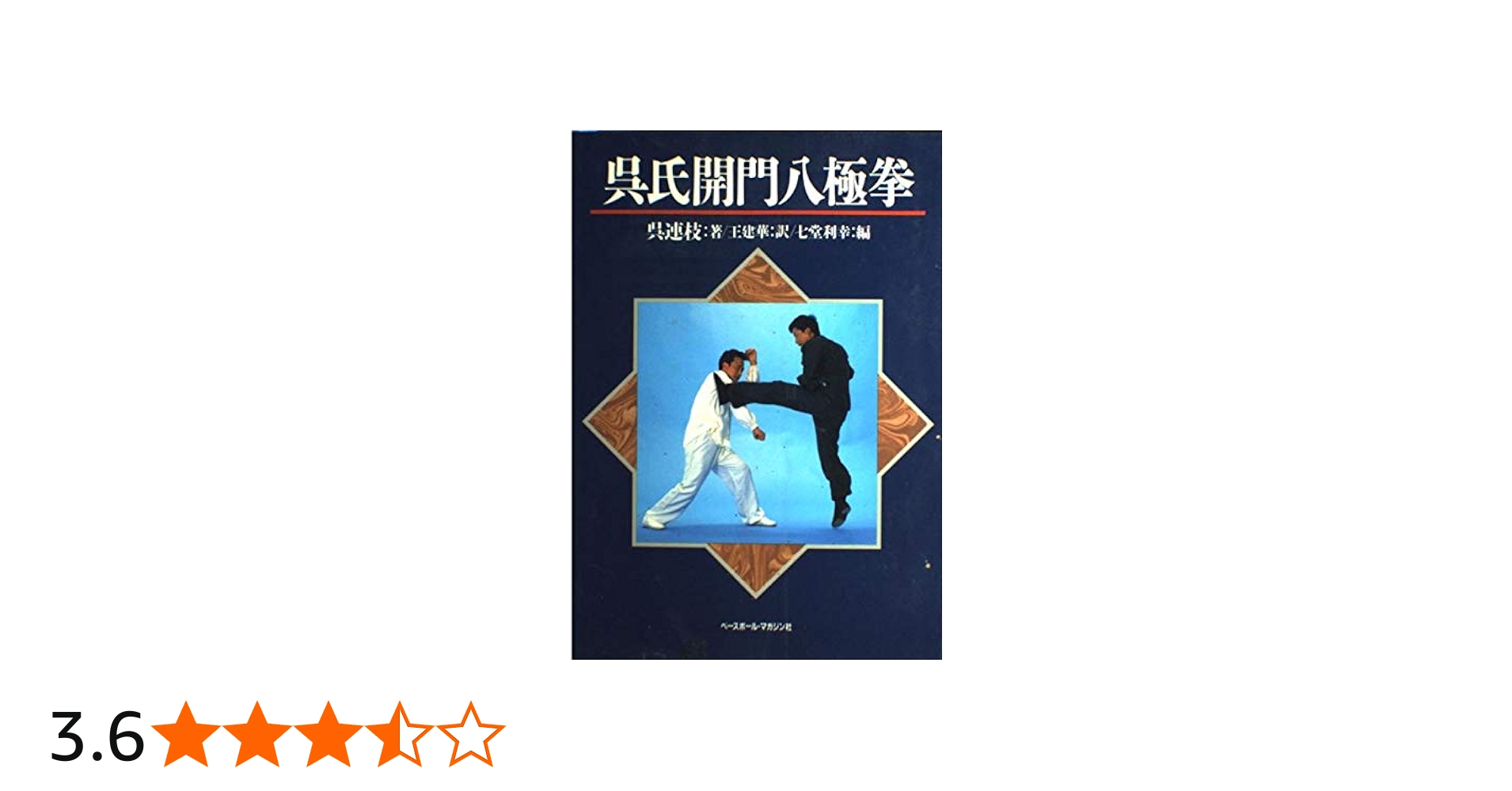 呉氏開門八極拳 第2版 | 呉 連枝, 王 建華, 七堂 利幸 |本 | 通販 | Amazon