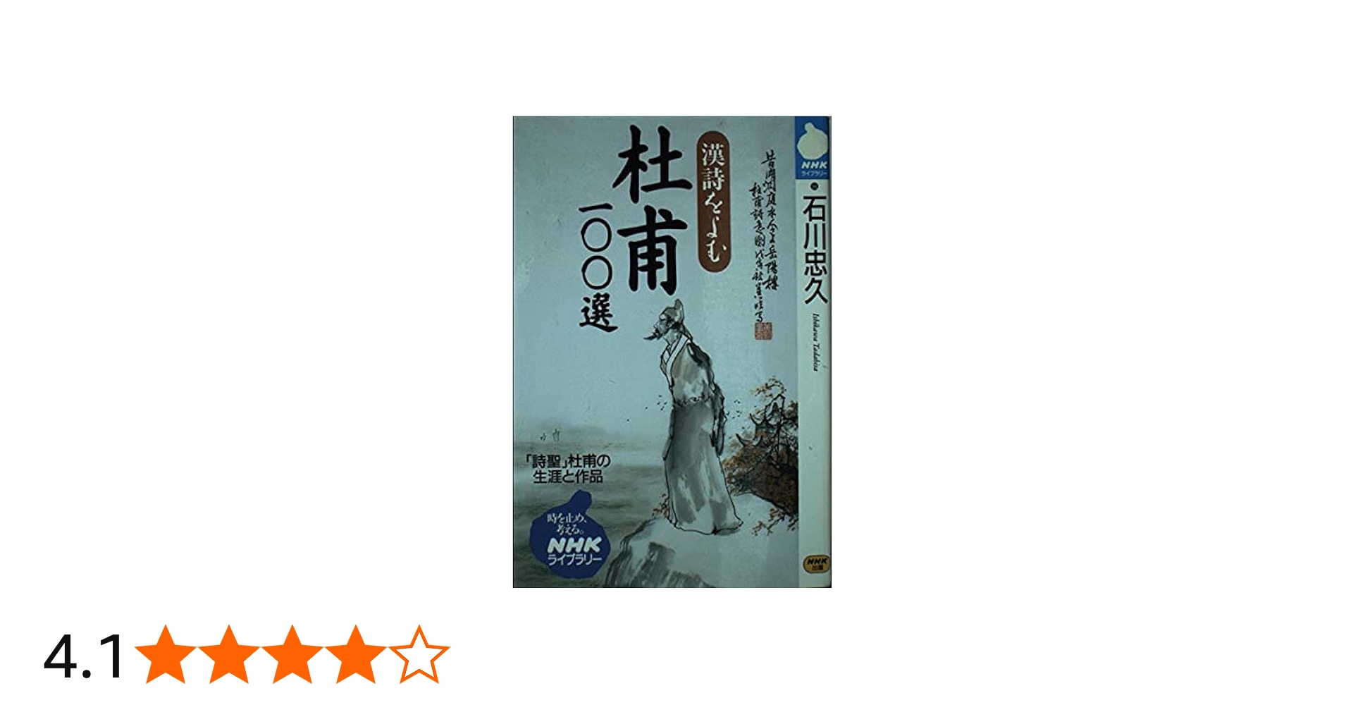Amazon.co.jp: 漢詩をよむ杜甫100選 (NHKライブラリー 94) : 石川 忠久: 本