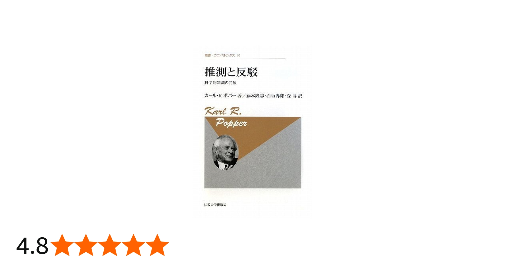 推測と反駁-科学的知識の発展-〈新装版〉 (叢書・ウニベルシタス 95