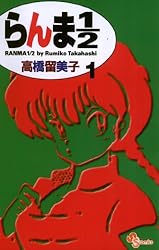 Amazon.co.jp: らんま1/2〔新装版〕（37） (少年サンデーコミックス