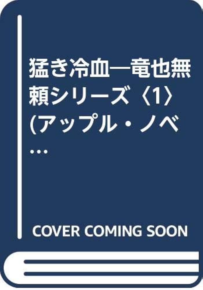 猛き冷血 (アップル・ノベルス 竜也無頼シリーズ 1) | 千草 忠夫 |本