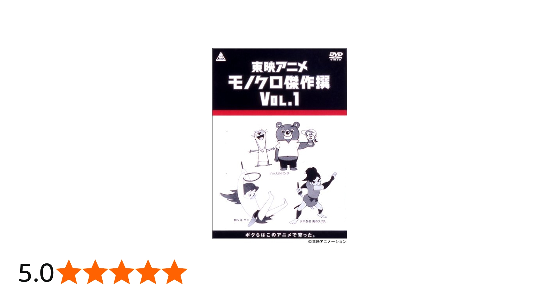 Amazon.co.jp: 東映アニメモノクロ傑作選 Vol.1 [DVD] : 西本雄司