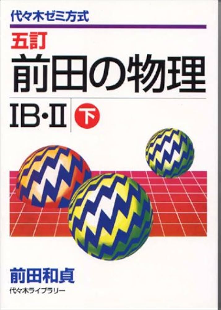 前田の物理1B・2 下 |本 | 通販 | Amazon