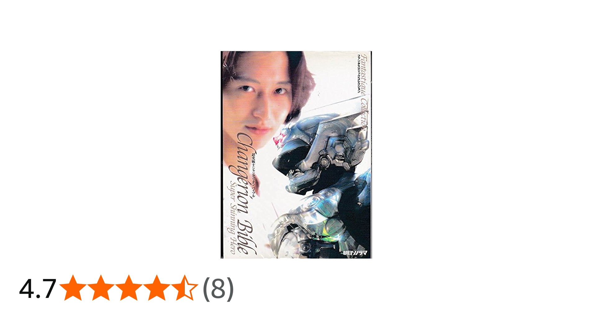 超光戦士シャンゼリオンバイブル (ファンタスティックコレクション