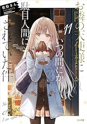 Amazon.co.jp: お隣の天使様にいつの間にか駄目人間にされていた件11