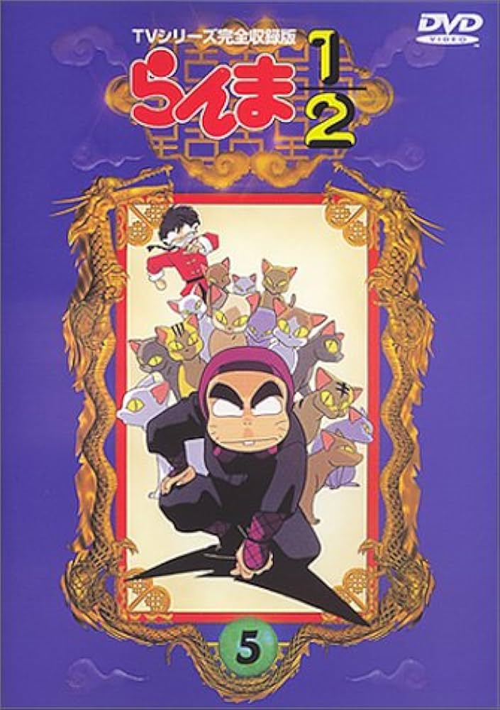 Amazon.co.jp: らんま1/2 TVシリーズ完全収録版(5) [DVD] : 山口勝平