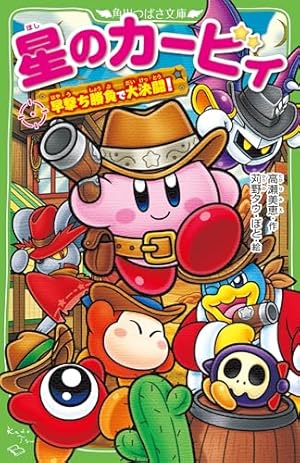 星のカービィ 早撃ち勝負で大決闘!』｜感想・レビュー・試し読み