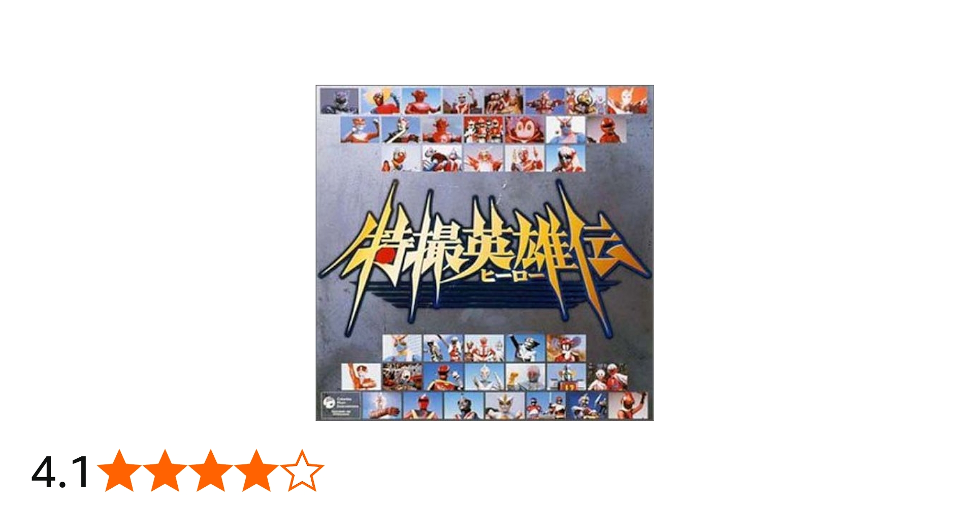 Amazon.co.jp: 特撮ヒーロースペシャルCD-BOX 特撮英雄伝: ミュージック