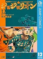 ジョジョの奇妙な冒険 第8部 ジョジョリオン (全27巻) Kindle版