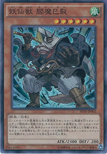 Amazon.co.jp: 遊戯王カード SPTR-JP002 妖仙獣 閻魔巳裂 スーパー