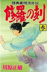 修羅の刻（26） (月刊少年マガジンコミックス) | 川原正敏 | 少年