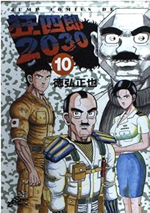 Amazon.co.jp: 狂四郎2030 20 (ジャンプコミックスデラックス) : 徳弘