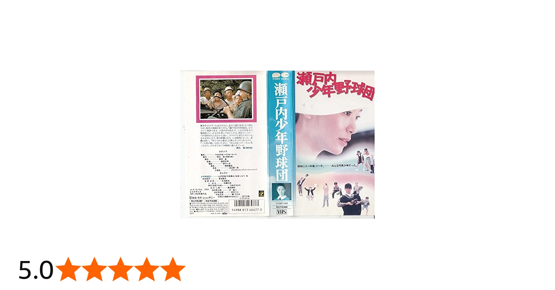 Amazon.co.jp: 瀬戸内少年野球団 [VHS] : 夏目雅子: 家電＆カメラ