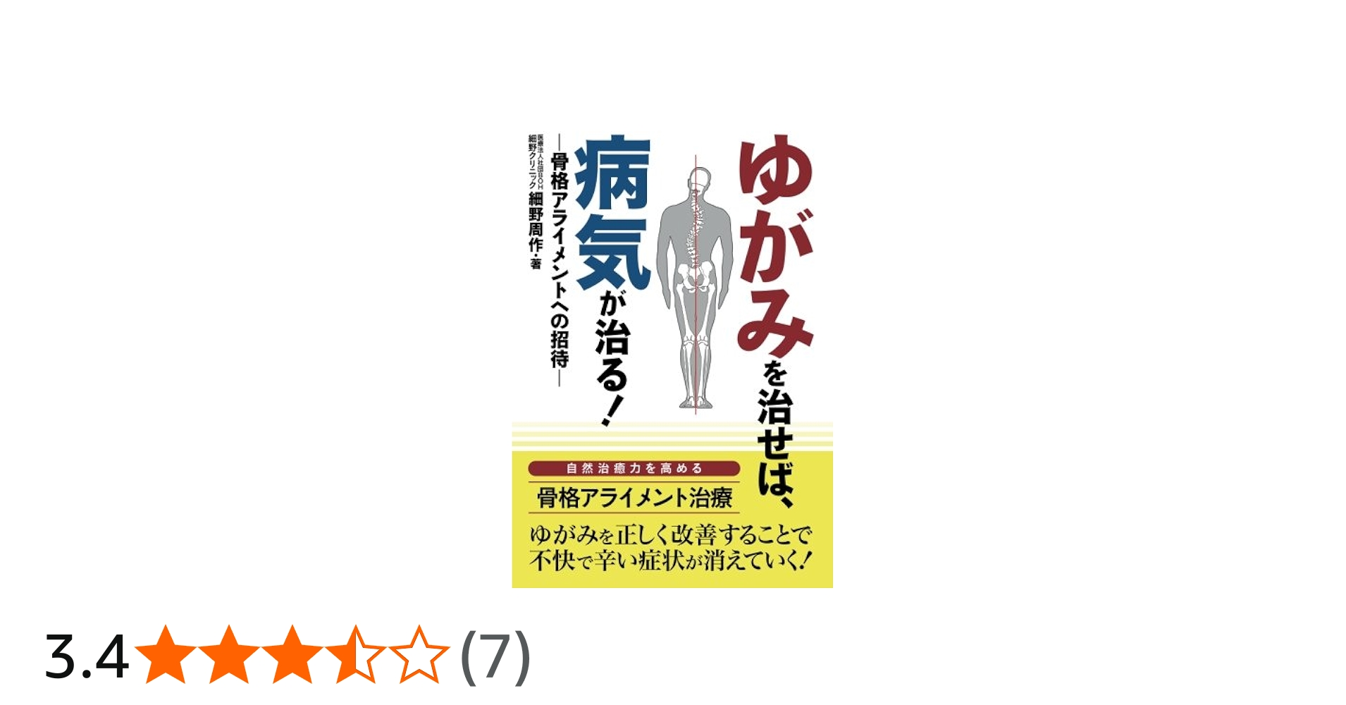 Amazon.co.jp: ゆがみを治せば、病気が治る！ ―骨格アライメントへの