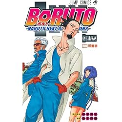 Amazon.co.jp: BORUTO-ボルト- -NARUTO NEXT GENERATIONS- 1~20巻
